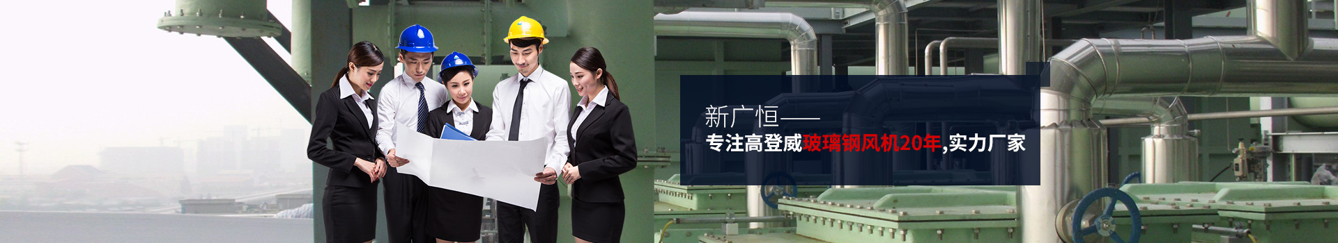 新廣恒——專(zhuān)注高登威玻璃鋼風(fēng)機(jī)20年,實(shí)力廠家